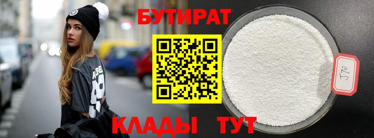 БУТИРАТ 1.4BDO Фурманов