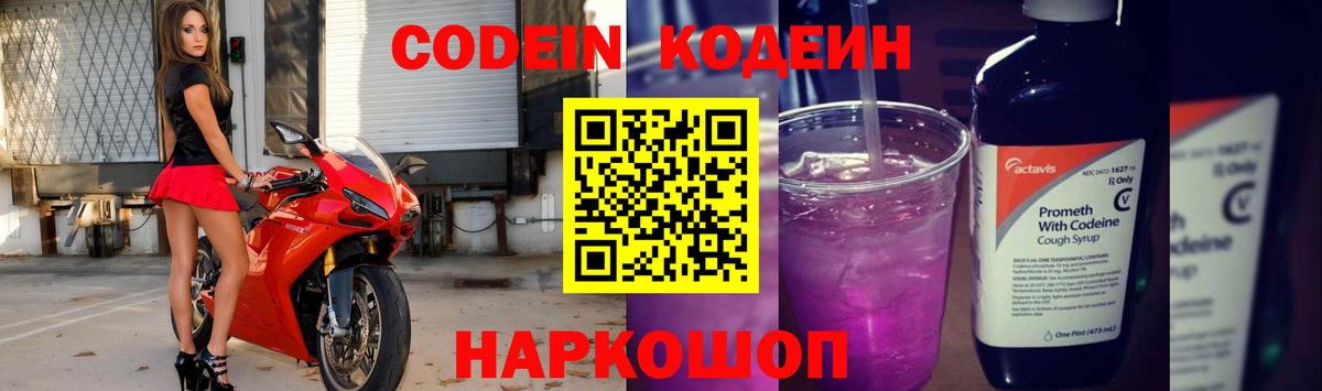 Кодеин Purple Drank  Вход с VPN  Codein напиток Lean (лин)  Фурманов 